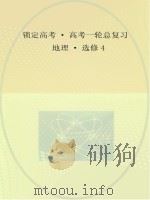 锁定高考  高考一轮总复习  地理  选修4（ PDF版）