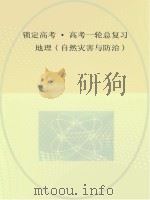 锁定高考  高考一轮总复习  地理  选修5（ PDF版）