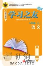 学习之友  语文  八年级  上  苏教版（ PDF版）