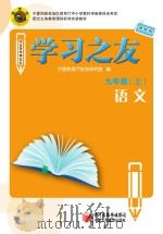 学习之友  语文  九年级  上  苏教版（ PDF版）