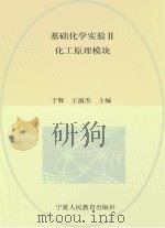 基础化学实验  2  化工原理模块（ PDF版）