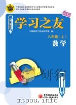 学习之友  数学  八年级  上  人教版（ PDF版）