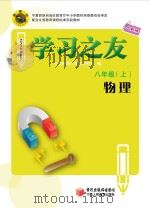 学习之友  物理  八年级  上  人教版（ PDF版）