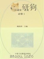 新课堂  高中语文  必修1  人教版（ PDF版）