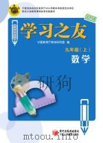 学习之友  数学  九年级  上  北师大版（ PDF版）