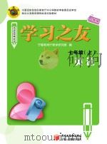 学习之友  英语  七年级  上  人教版（ PDF版）