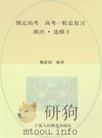 锁定高考  高考一轮总复习  政治  选修2（ PDF版）