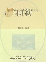 锁定高考  高考一轮总复习  政治  选修4（ PDF版）