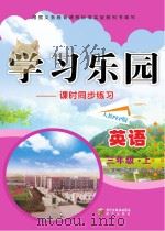 学习乐园  课时同步练习  英语  三年级  上  人教PEP版（ PDF版）