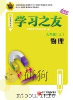 学习之友  物理  九年级  上  人教版（ PDF版）