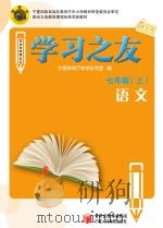 学习之友  语文  七年级  上  语文版（ PDF版）