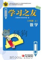 学习之友  数学  八年级  上  北师大版（ PDF版）