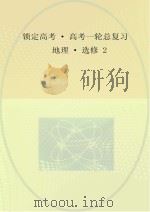 锁定高考  高考一轮总复习  地理  选修2（ PDF版）