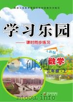 学习乐园  课时同步练习  数学  三年级  上  人教版（ PDF版）