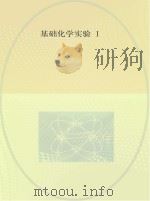 基础化学实验  1（ PDF版）