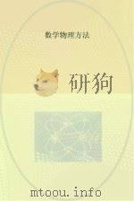 数学物理方法 PDF电子版封面