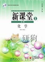 新课堂  高中化学  必修1  人教版（ PDF版）