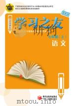 学习之友  语文  七年级  上  苏教版（ PDF版）