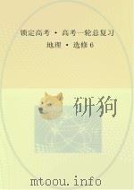 锁定高考 高考一轮总复习 地理 选修6 PDF电子版封面