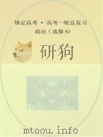 锁定高考  高考一轮总复习  政治  选修6（ PDF版）