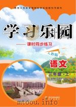 学习乐园  课时同步练习  语文  三年级  上  人教版（ PDF版）