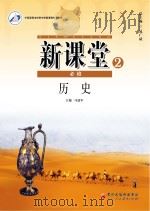 新课堂  高中历史  必修2  人教版（ PDF版）