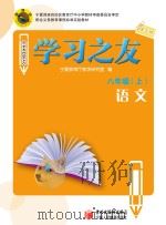 学习之友  语文  八年级  上  语文版（ PDF版）