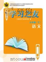 学习之友  语文  九年级  下（ PDF版）