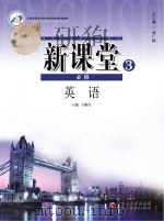 新课堂  英语  必修3（ PDF版）