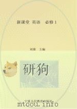 新课堂  高中英语  必修1  人教版（ PDF版）