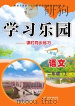 学习乐园  课时同步练习  语文  二年级  上  人教版（ PDF版）