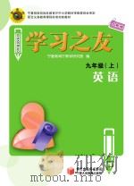 学习之友  英语  九年级  上  人教版（ PDF版）