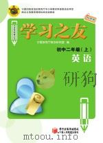 学习之友  英语  初中二年级  上  外研版（ PDF版）