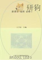 新课堂  高中历史  必修1  人教版（ PDF版）