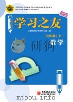 学习之友  数学  七年级  上  人教版（ PDF版）