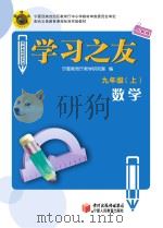学习之友  数学  九年级  上  人教版（ PDF版）