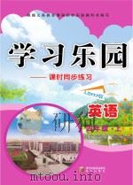 学习乐园  课时同步练习  英语  四年级  上  人教PEP版（ PDF版）