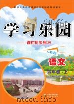 学习乐园  课时同步练习  语文  四年级  上  人教版（ PDF版）