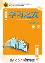 学习之友  语文  九年级  上  语文版（ PDF版）