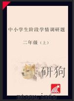 中小学生阶段学情调研题  二年级  上（ PDF版）