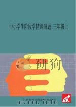 中小学生阶段学情调研题 三年级 上 PDF电子版封面