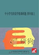 中小学生阶段学情调研题  四年级  上（ PDF版）