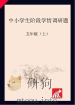 中小学生阶段学情调研题  五年级  上（ PDF版）