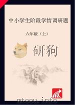 中小学生阶段学情调研题  六年级  上（ PDF版）