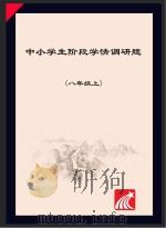 中小学生阶段学情调研题  八年级  上（ PDF版）