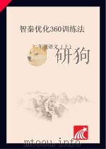 智秦优化360°训练法  语文  二年级  人教版（ PDF版）