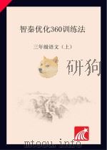 智秦优化360°训练法  语文  三年级  人教版（ PDF版）