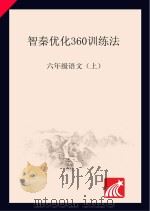 智秦优化360°训练法  语文  六年级  人教版（ PDF版）