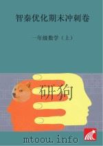 智秦优化期末冲刺卷  数学  一年级  上（ PDF版）