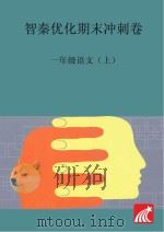智秦优化期末冲刺卷  语文  一年级  上（ PDF版）